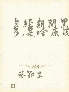 月经期间黑血块多,是啥原因呢