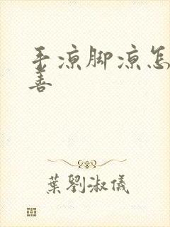 手凉脚凉怎么改善