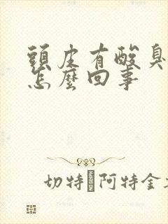 头皮有酸臭味是怎么回事封面