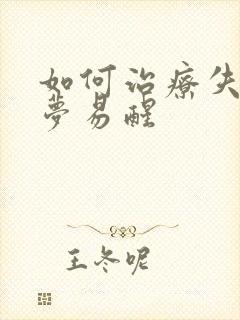 如何治疗失眠多梦易醒