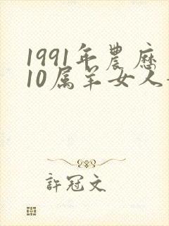 1991年农历10属羊女人婚姻命运封面