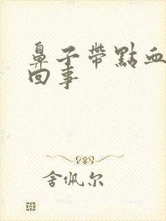 鼻子带点血怎么回事