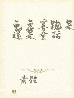 龟兔赛跑是寓言还是童话封面