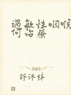 过敏性咽喉炎如何治疗