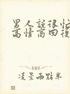 男人说很忙怎么高情商回复封面