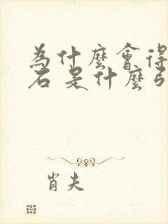 为什么会得尿结石 是什么引起的