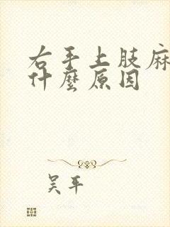 右手上肢麻木是什么原因