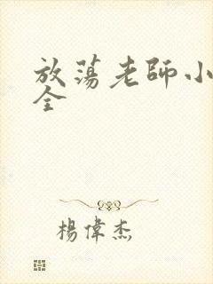 放荡老师小说大全