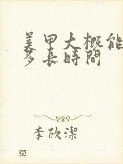 美甲大概能保持多长时间