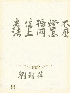 光信号灯不亮无法上网怎么办