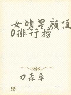 女明星颜值前50排行榜