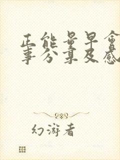 正能量早会小故事分享及感悟