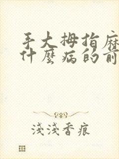 手大拇指麻木是什么病的前兆