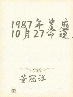 1987年农历10月27命运怎么样