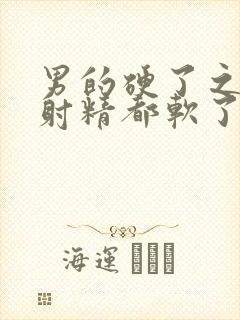 男的硬了之后没射精都软了怎么回事