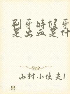 刷牙时候牙龈总是出血是什么原因