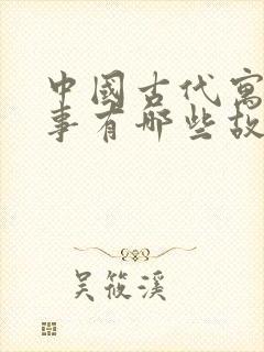 中国古代寓言故事有哪些故事?