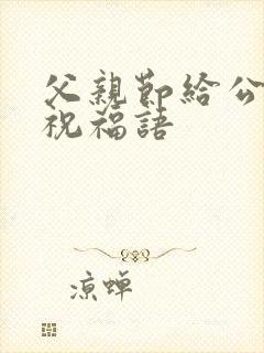 父亲节给公公的祝福语