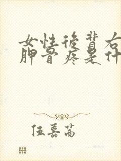 女性后背右侧肩胛骨疼是什么原因