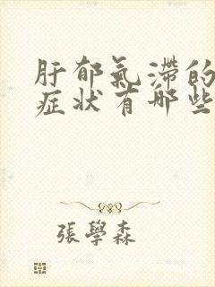 肝郁气滞的表现症状有哪些封面