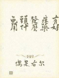 龟头发痒有红点用什么药好