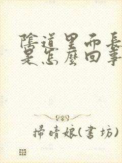 阴道里面长肉刺是怎么回事