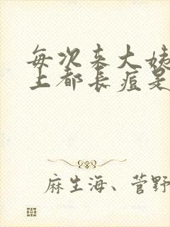 每次来大姨妈脸上都长痘是什么原因