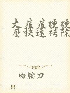 大痘痘硬硬的怎么快速祛除