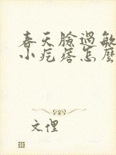 春天脸过敏痒起小疙瘩怎么办封面