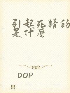 引起死精的原因是什么