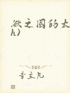 欲之国的太子(h)封面