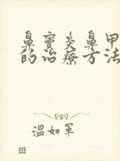 鼻窦炎鼻甲肥大的治疗方法