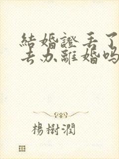 结婚证丢了可以去办离婚吗封面