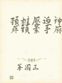 颈椎压迫神经头疼头晕手麻怎么办?