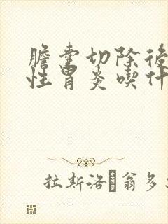 胆囊切除后反流性胃炎吃什么药封面