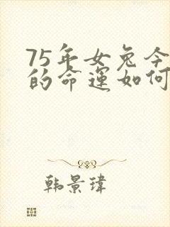 75年女兔今年的命运如何封面