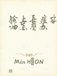 脸上长痘容易出油怎么办封面