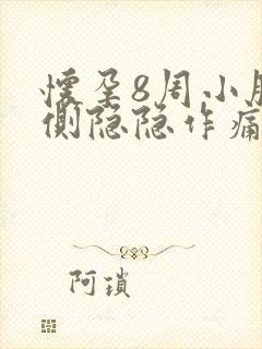 怀孕8周小腹左侧隐隐作痛封面