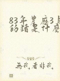 83年农历3月的猪是什么命