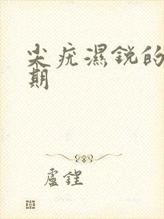 尖疣湿锐的传染期