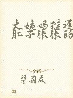 大姨妈推迟两天肚子胀胀的怎么回事封面