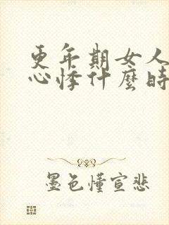 更年期女人心慌心悸什么时候结束