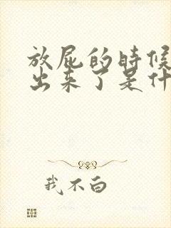 放屁的时候屎也出来了是什么原因