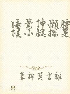 睡觉伸懒腰的时候小腿总是抽筋是什么原因