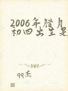 2006年腊月初四出生是什么命