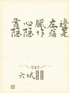 靠心脏左边胸口隐隐作痛是怎么回事