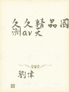 久久精品国产亚洲av天