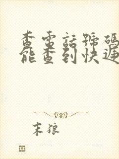 查电话号码能不能查到快递