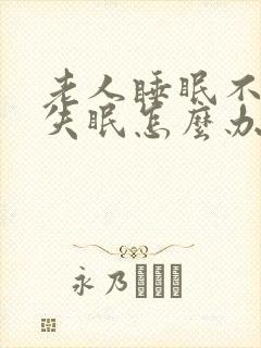 老人睡眠不好老失眠怎么办