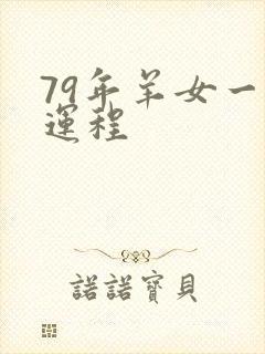 79年羊女一生运程